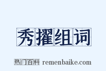 秀擢组词是什么意思的图片
